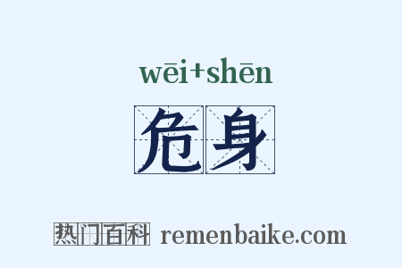 危身是什么意思的图片